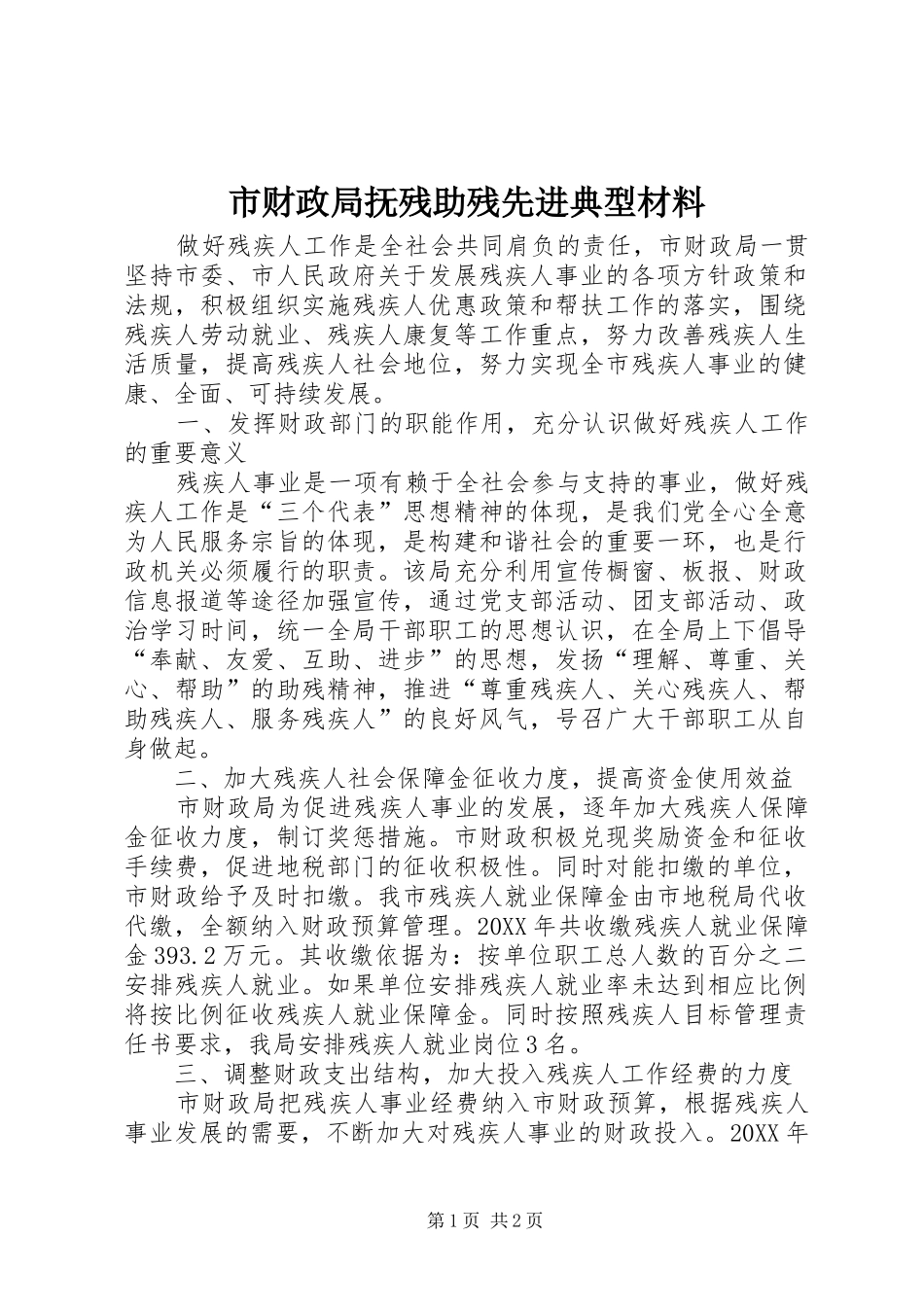 2024年市财政局抚残助残先进典型材料_第1页