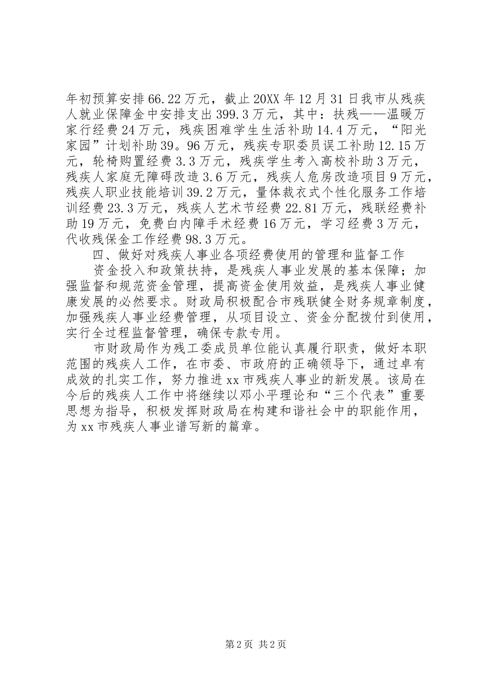 2024年市财政局抚残助残先进典型材料_第2页