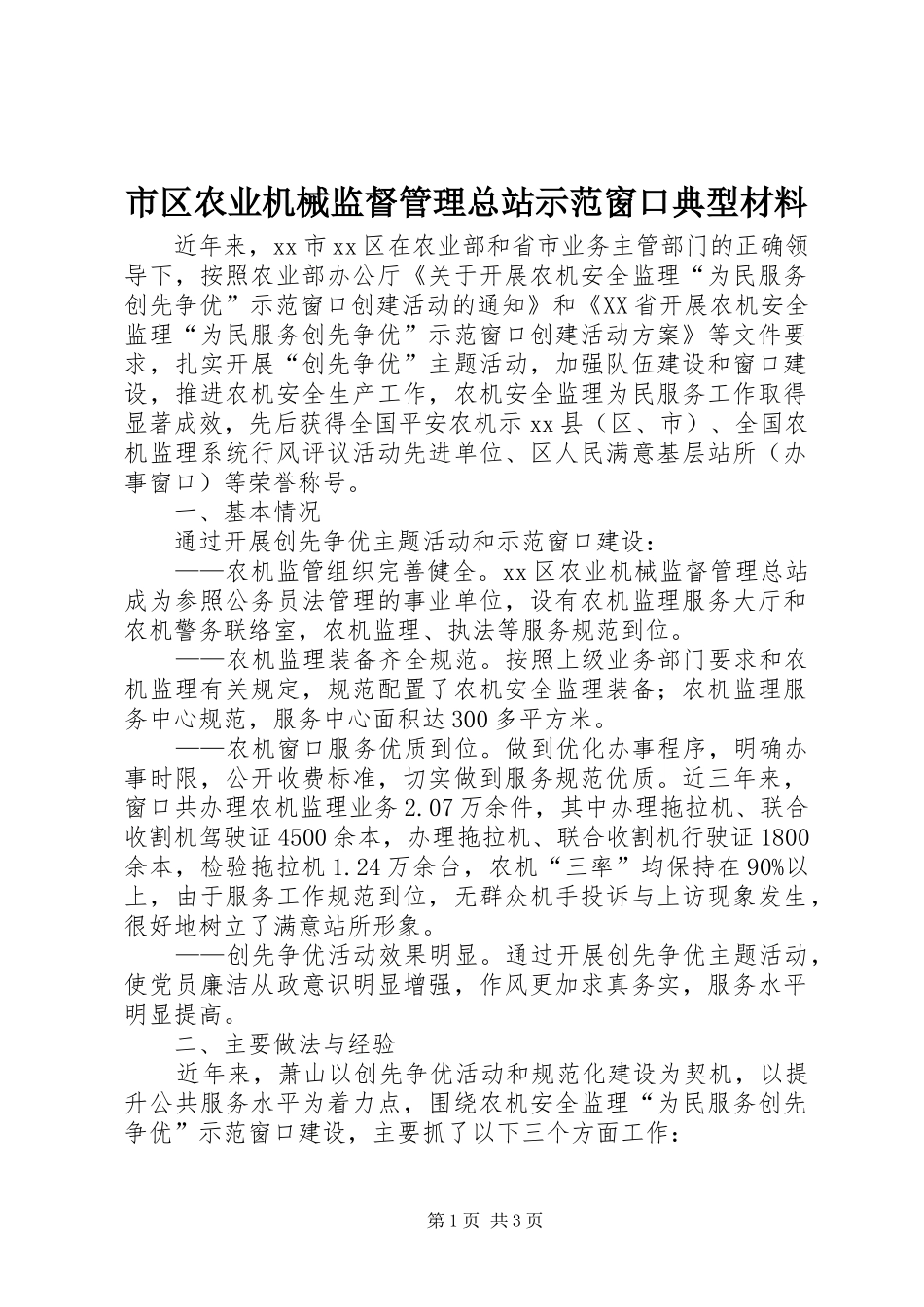 2024年市区农业机械监督管理总站示范窗口典型材料_第1页