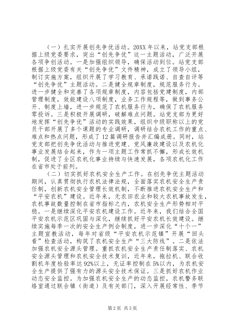 2024年市区农业机械监督管理总站示范窗口典型材料_第2页