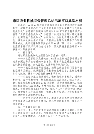 2024年市区农业机械监督管理总站示范窗口典型材料
