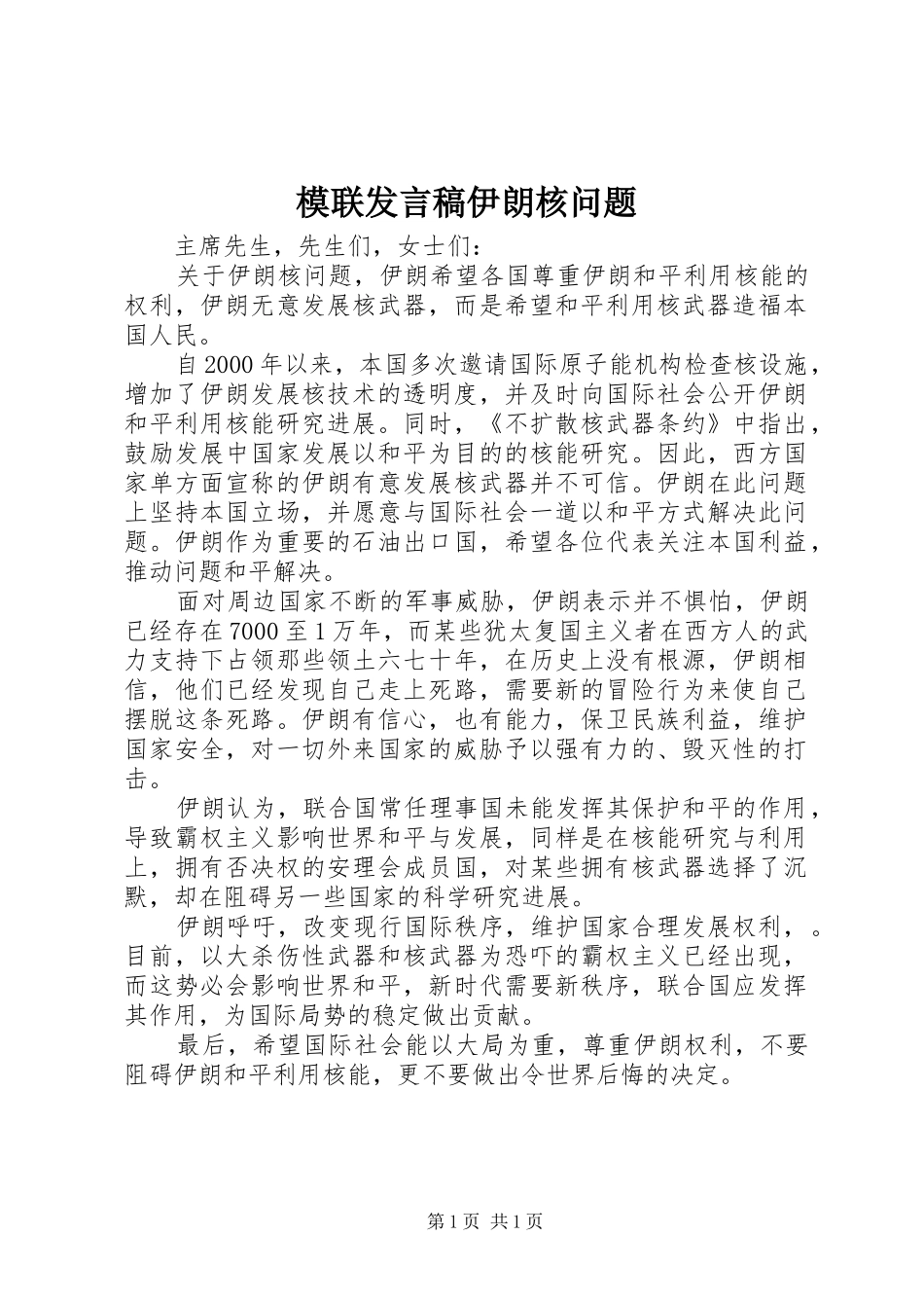 2024年模联讲话稿伊朗核问题_第1页