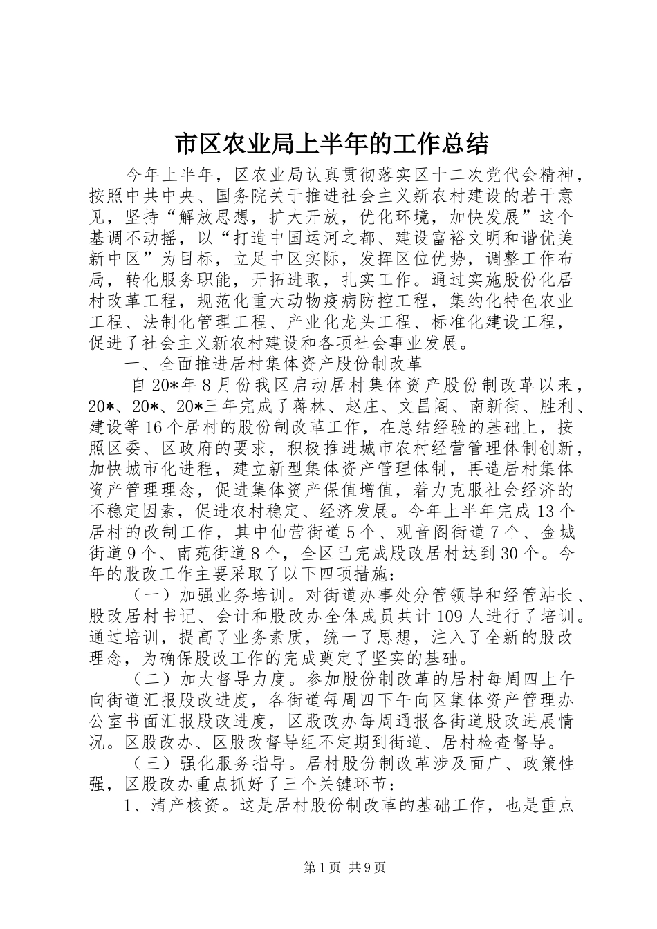 2024年市区农业局上半年的工作总结_第1页