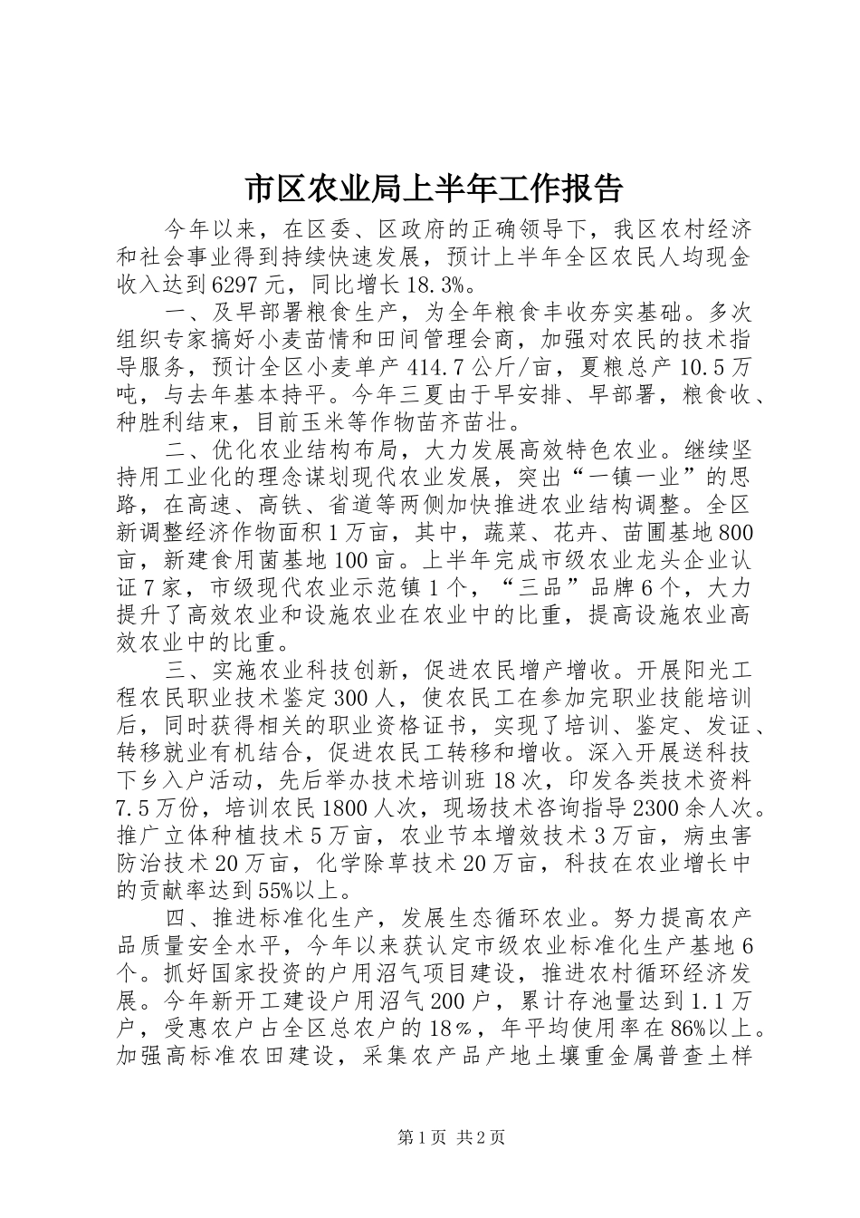 2024年市区农业局上半年工作报告_第1页