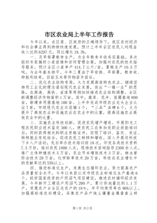 2024年市区农业局上半年工作报告