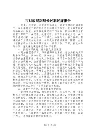 2024年市财政局副局长述职述廉报告