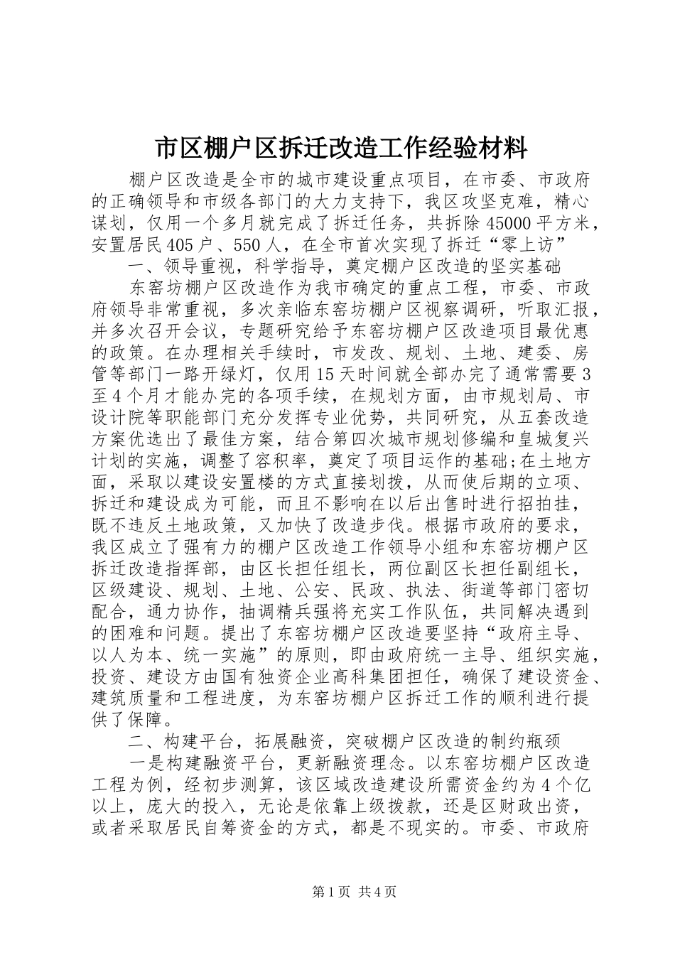 2024年市区棚户区拆迁改造工作经验材料_第1页