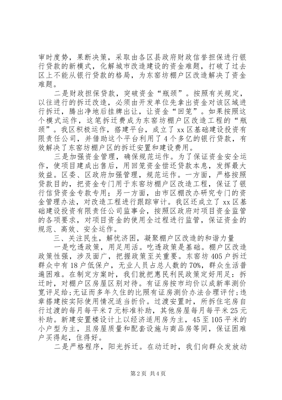 2024年市区棚户区拆迁改造工作经验材料_第2页