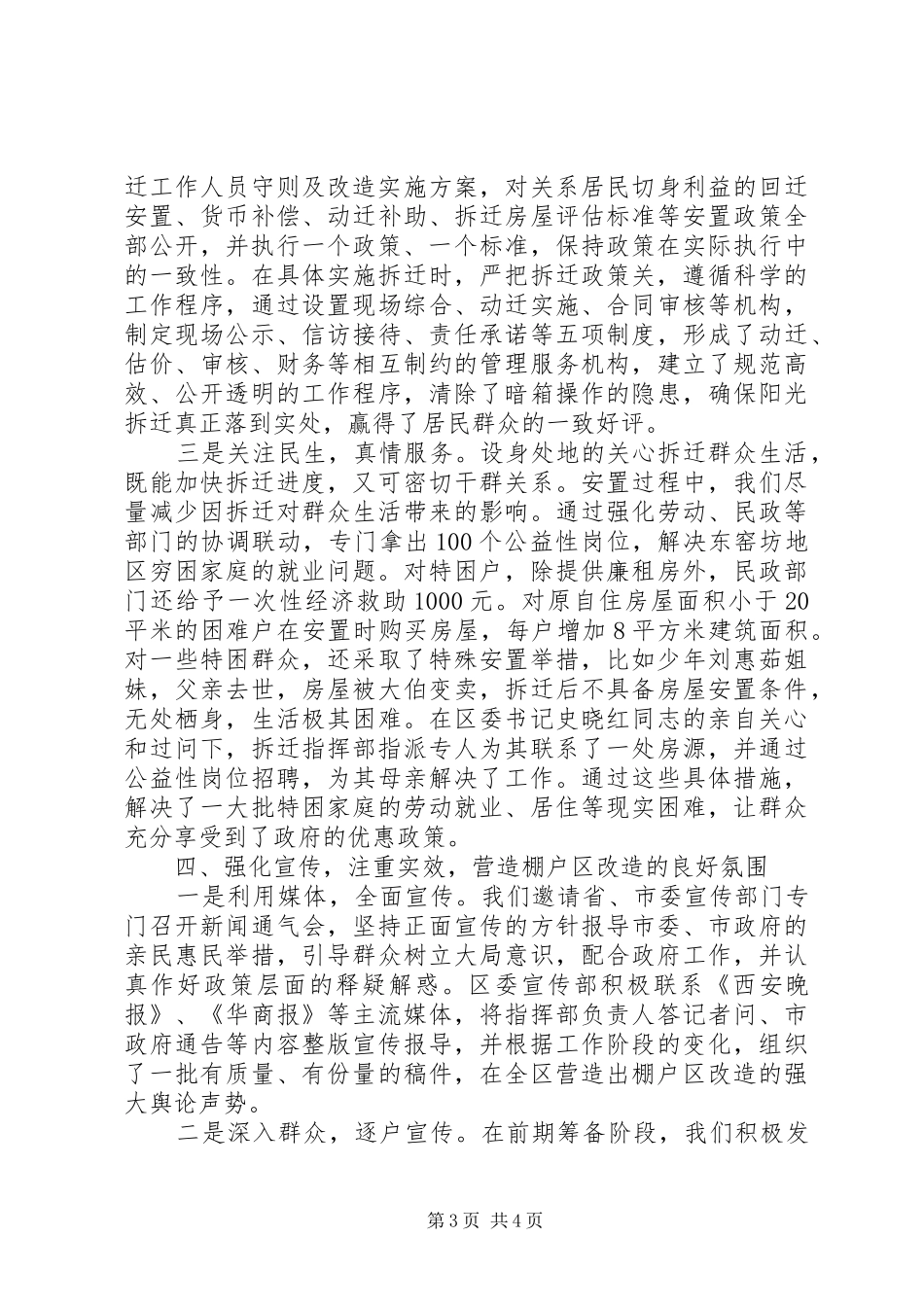 2024年市区棚户区拆迁改造工作经验材料_第3页