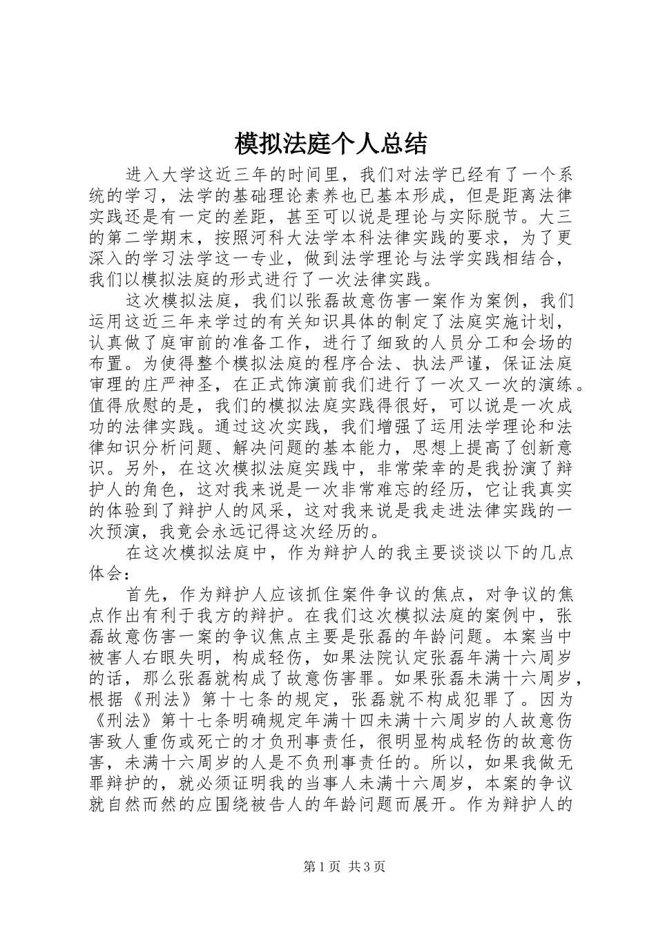 2024年模拟法庭个人总结_第1页