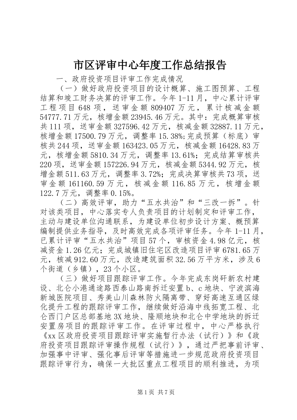 2024年市区评审中心年度工作总结报告_第1页