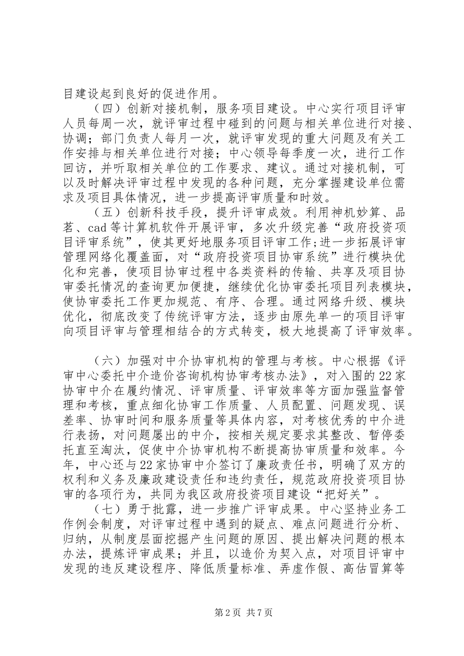2024年市区评审中心年度工作总结报告_第2页