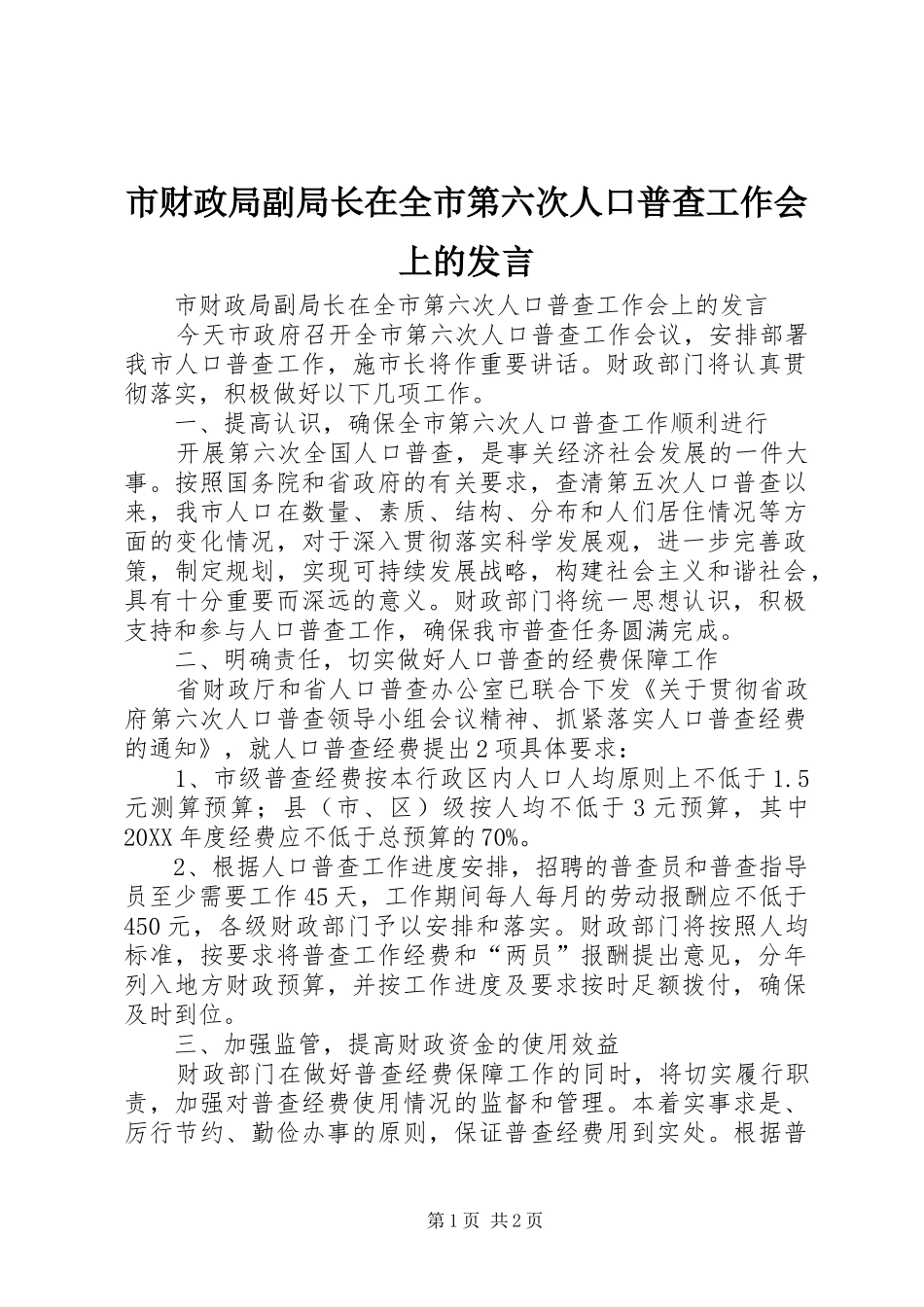 2024年市财政局副局长在全市第六次人口普查工作会上的讲话_第1页