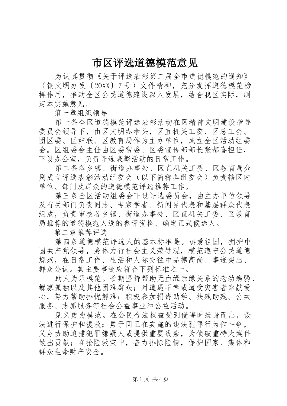 2024年市区评选道德模范意见_第1页