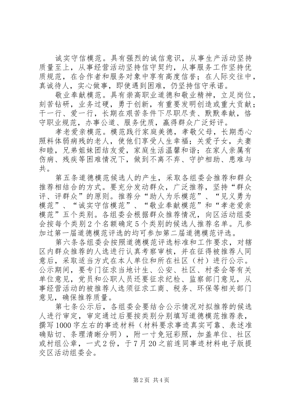 2024年市区评选道德模范意见_第2页