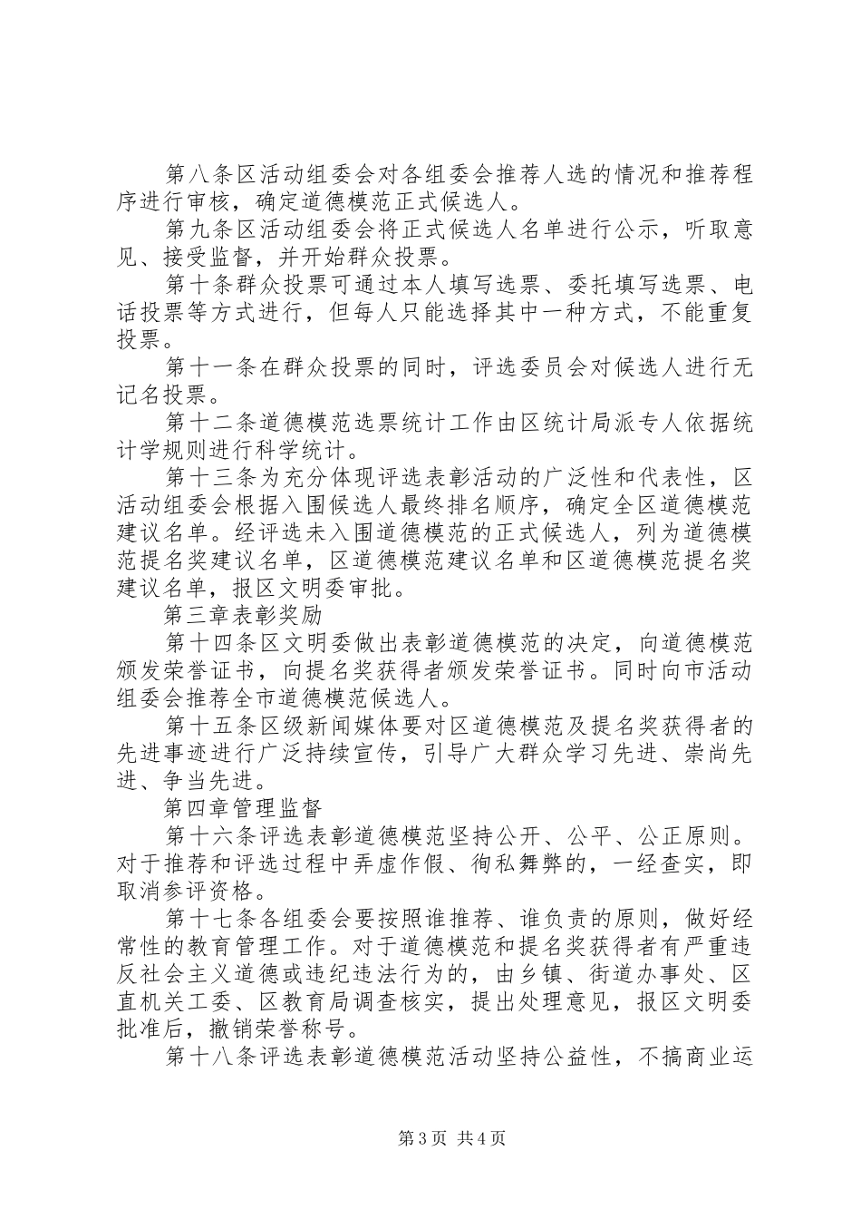 2024年市区评选道德模范意见_第3页