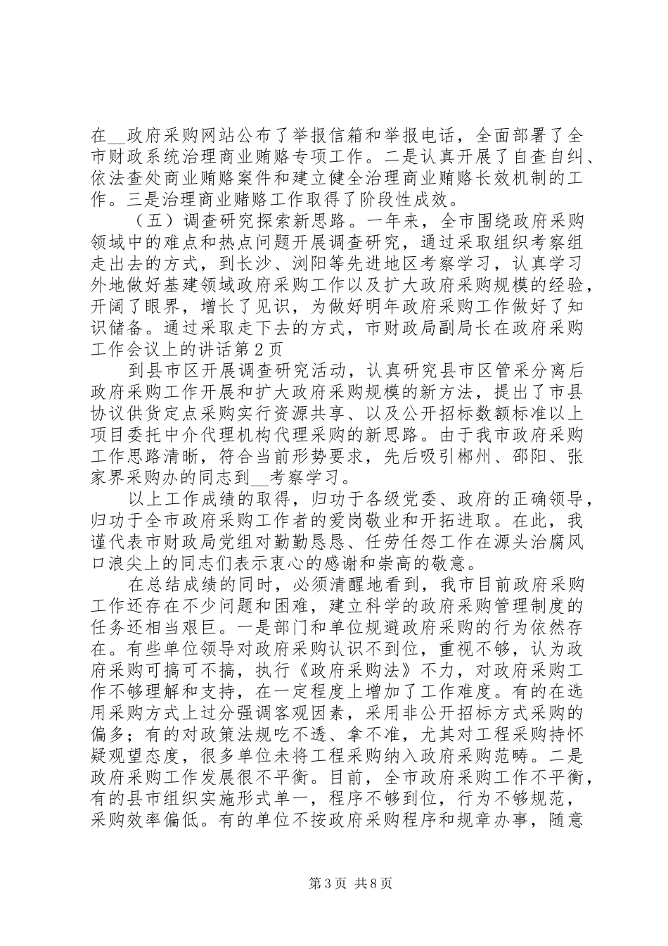 2024年市财政局副局长在政府采购工作会议上的致辞_第3页