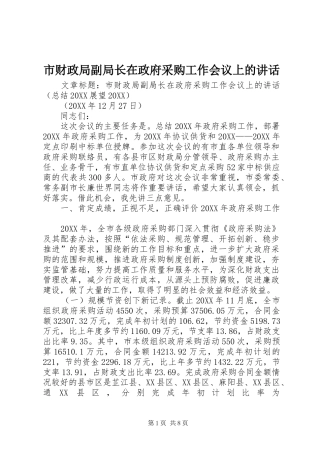 2024年市财政局副局长在政府采购工作会议上的致辞