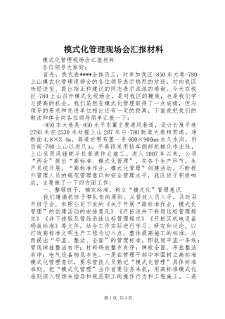 2024年模式化管理现场会汇报材料