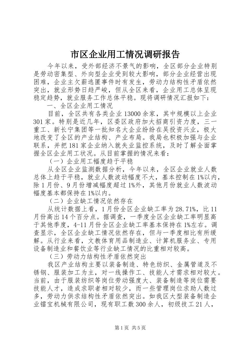 2024年市区企业用工情况调研报告_第1页