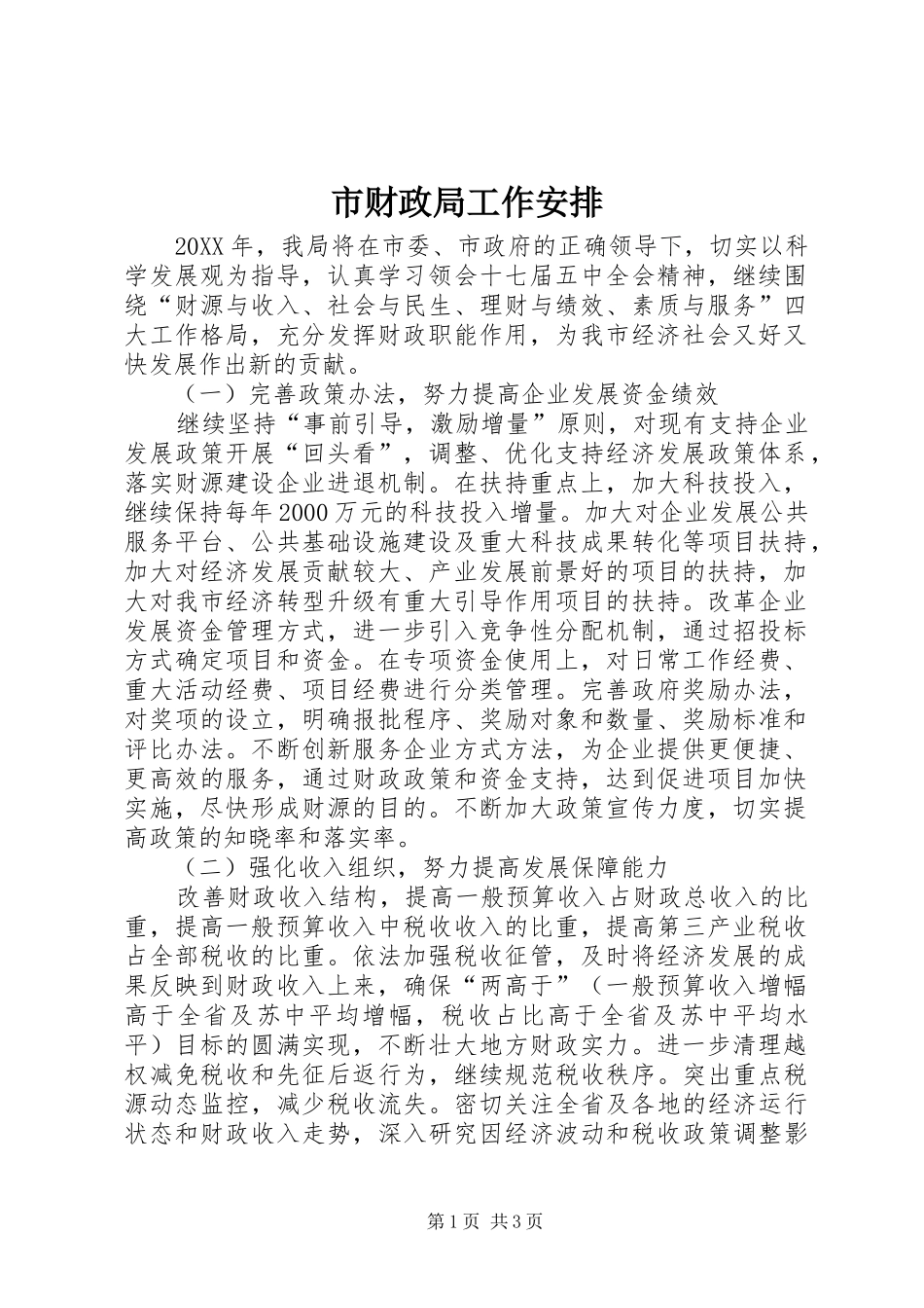 2024年市财政局工作安排_第1页