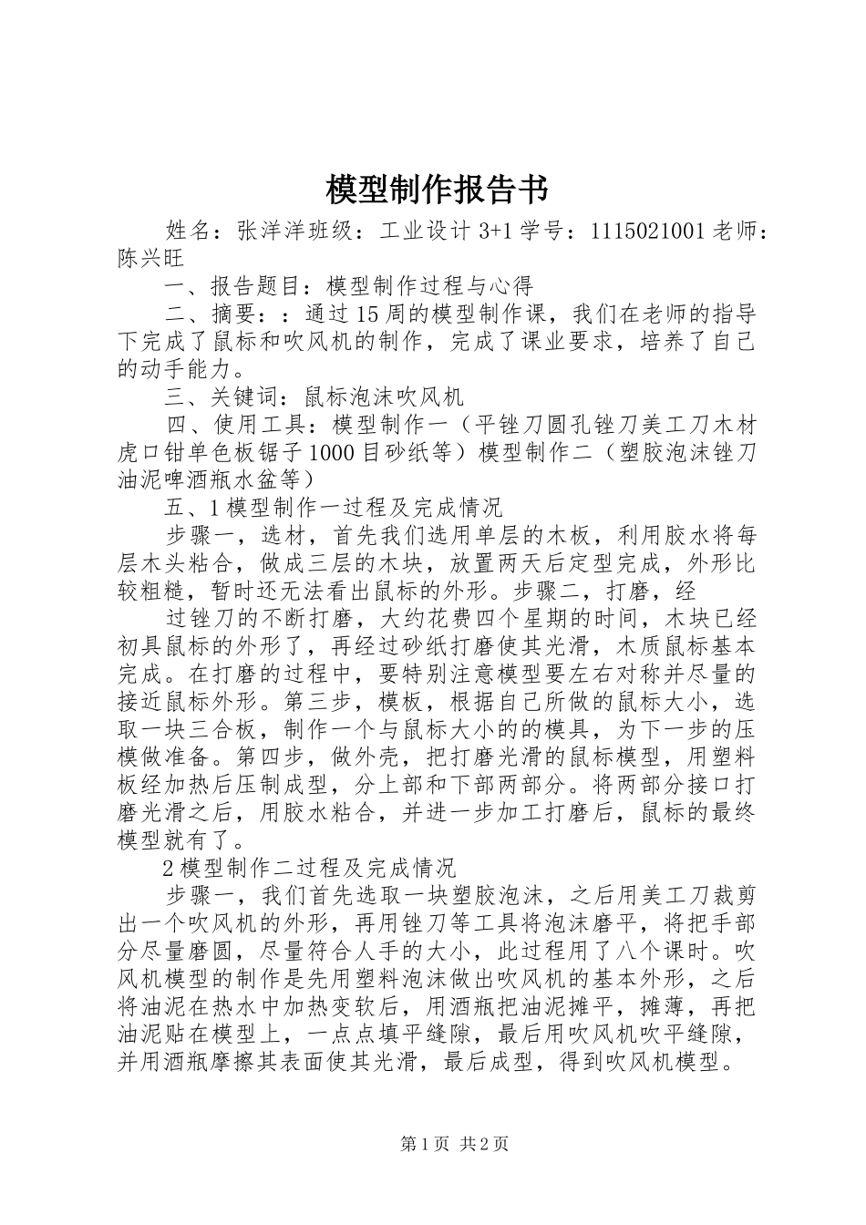 2024年模型制作报告书_第1页