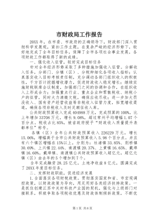 2024年市财政局工作报告