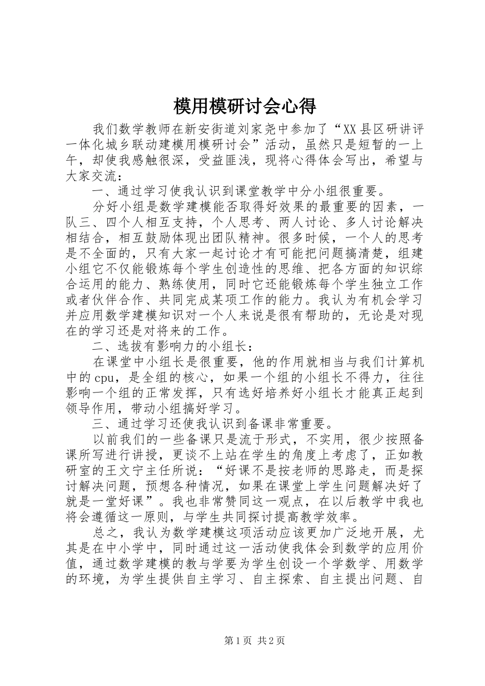 2024年模用模研讨会心得_第1页