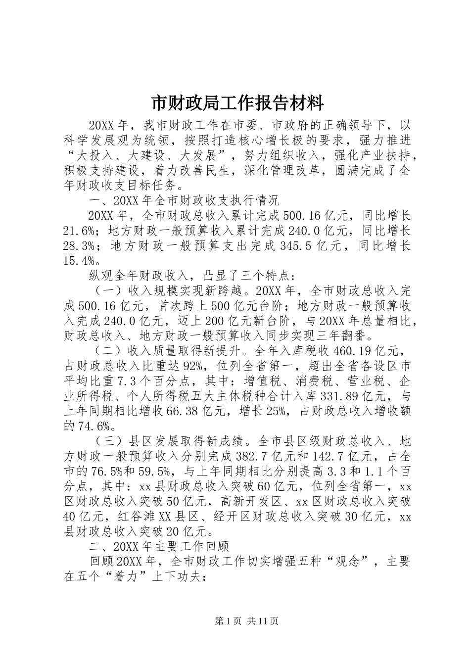 2024年市财政局工作报告材料_第1页