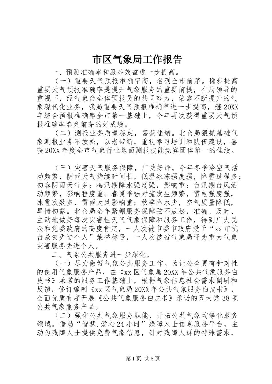 2024年市区气象局工作报告_第1页