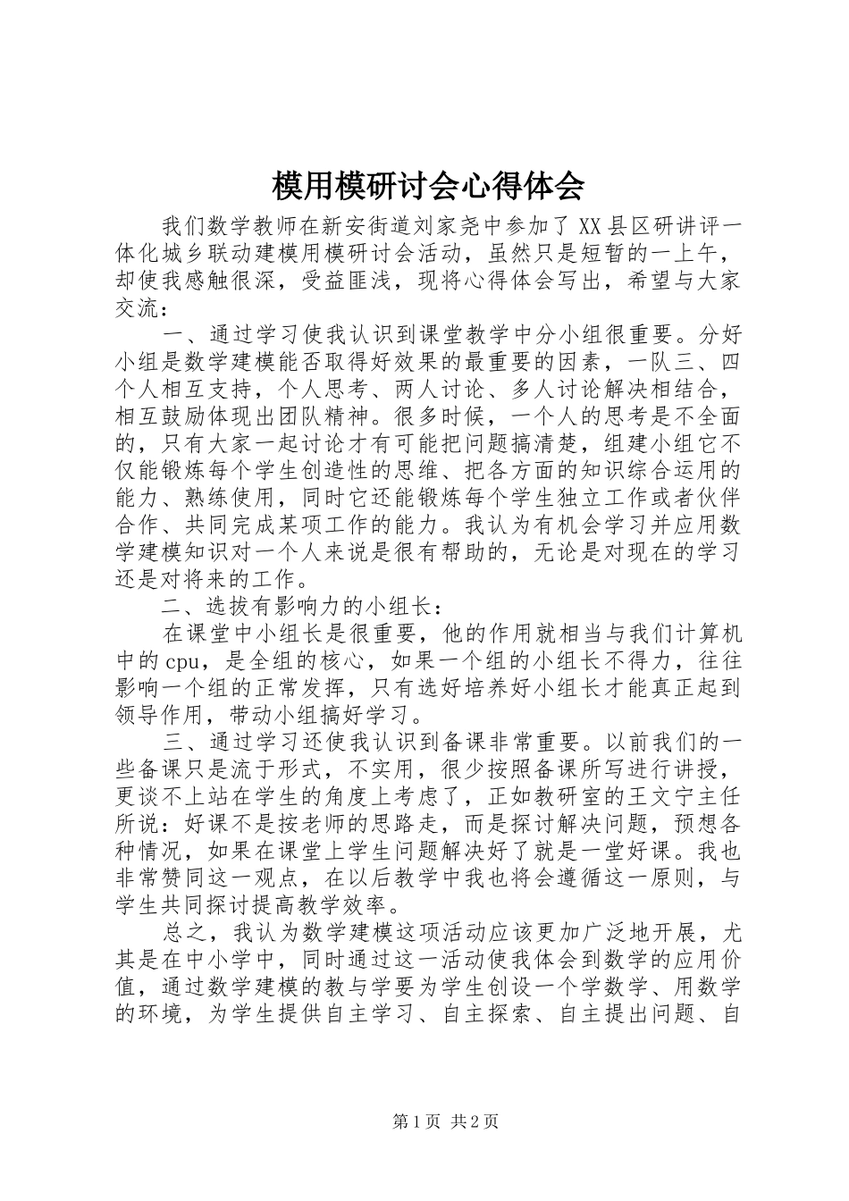 2024年模用模研讨会心得体会_第1页