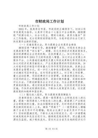 2024年市财政局工作计划