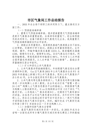 2024年市区气象局工作总结报告