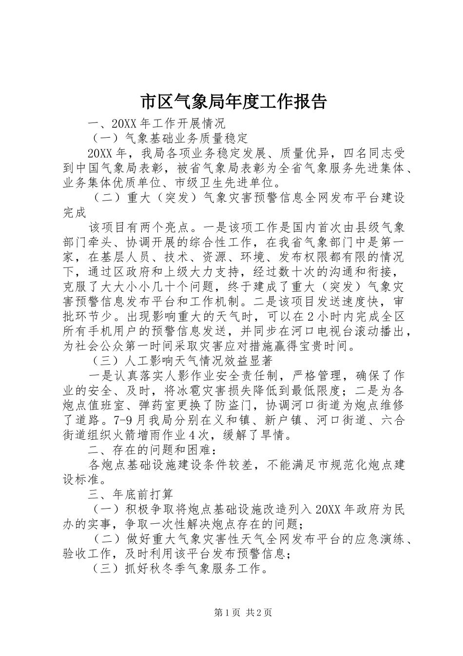 2024年市区气象局年度工作报告_第1页