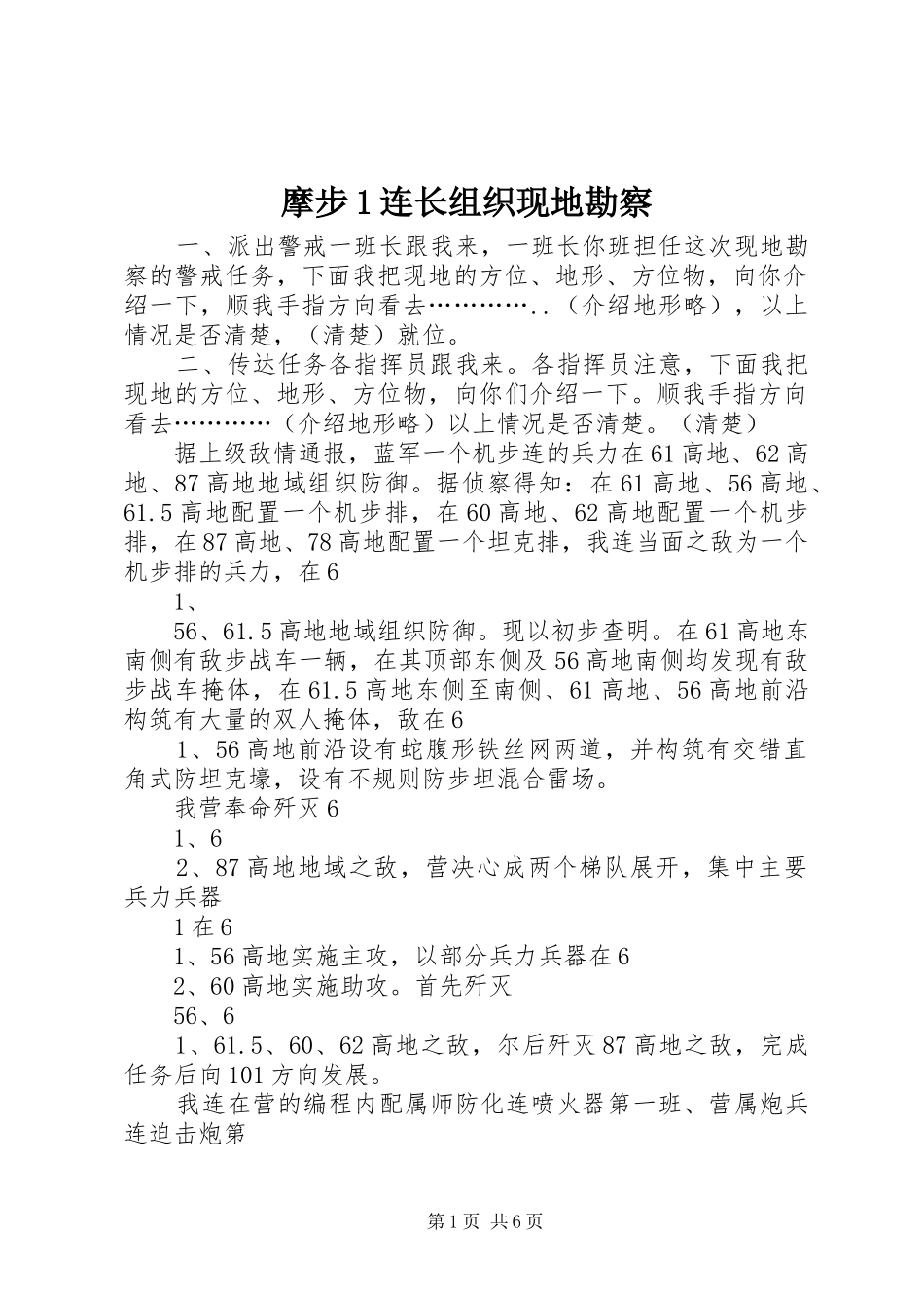 2024年摩步连长组织现地勘察_第1页