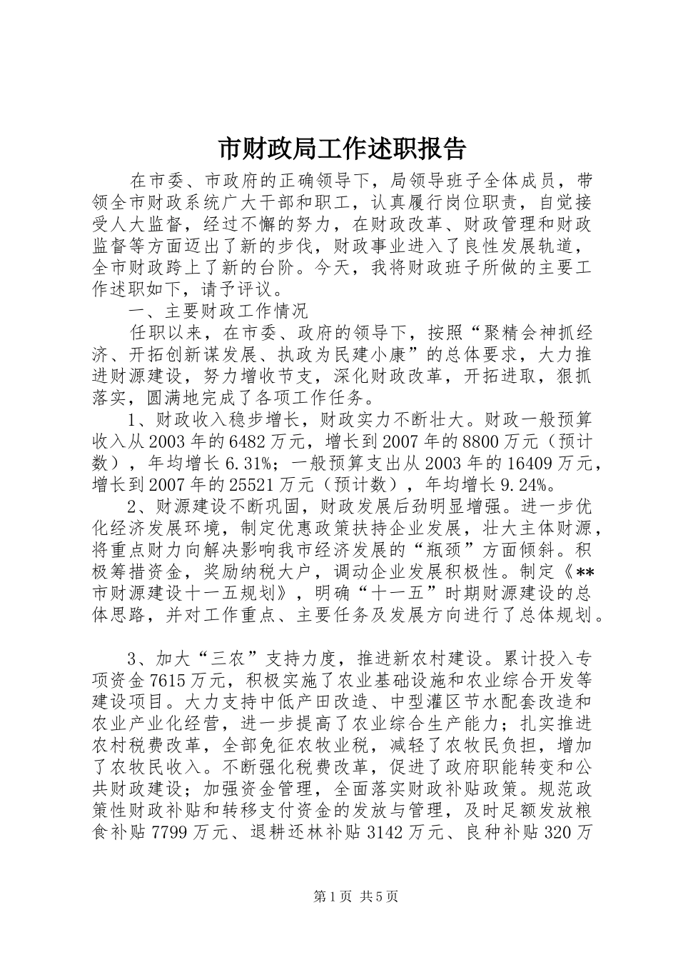 2024年市财政局工作述职报告_第1页