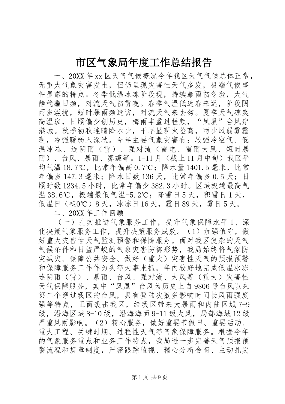 2024年市区气象局年度工作总结报告_第1页