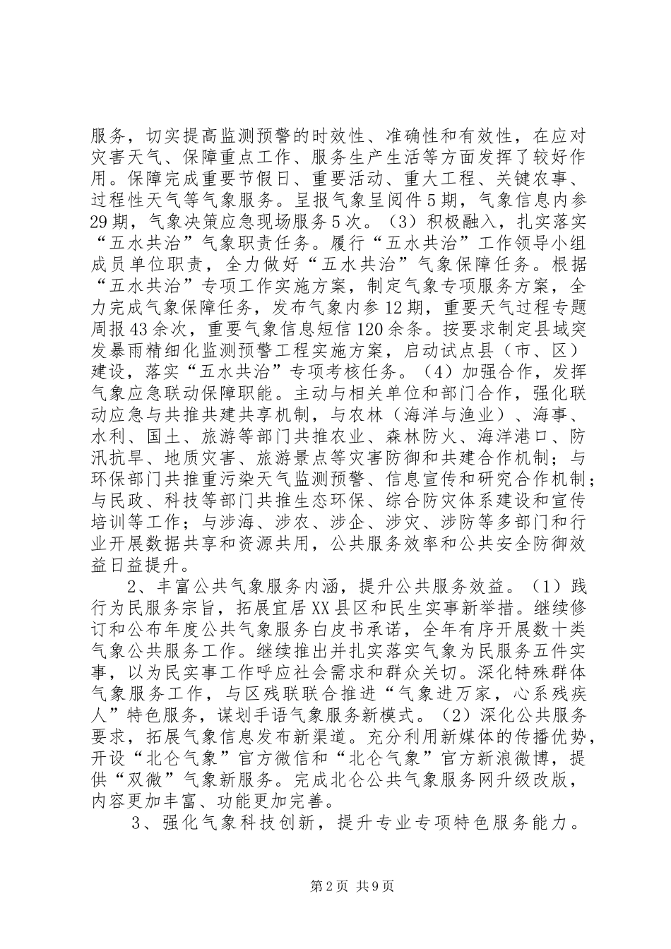 2024年市区气象局年度工作总结报告_第2页