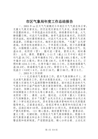2024年市区气象局年度工作总结报告