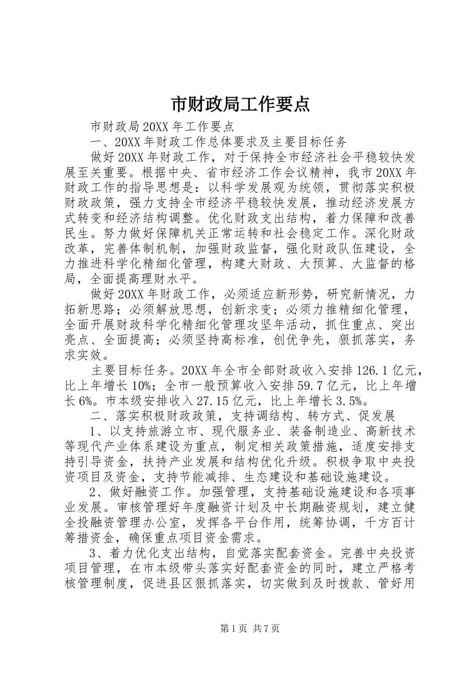 2024年市财政局工作要点_第1页