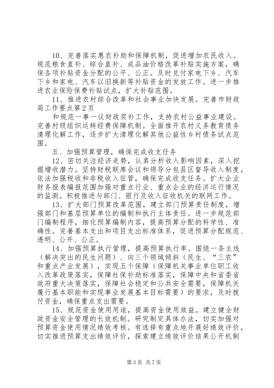 2024年市财政局工作要点_第3页