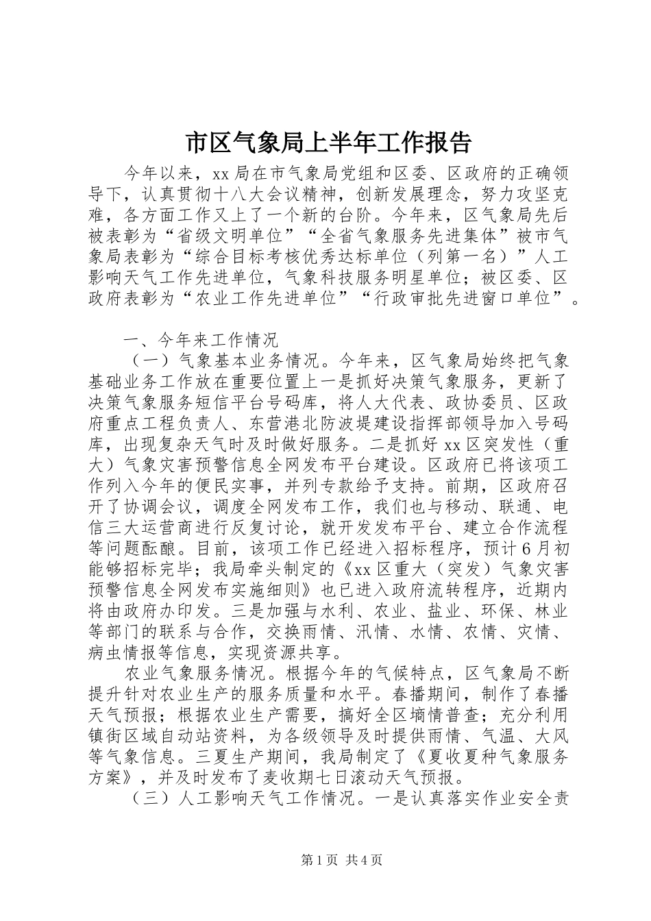 2024年市区气象局上半年工作报告_第1页