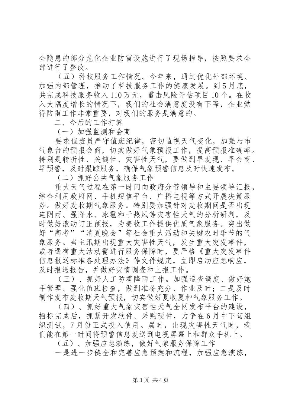 2024年市区气象局上半年工作报告_第3页