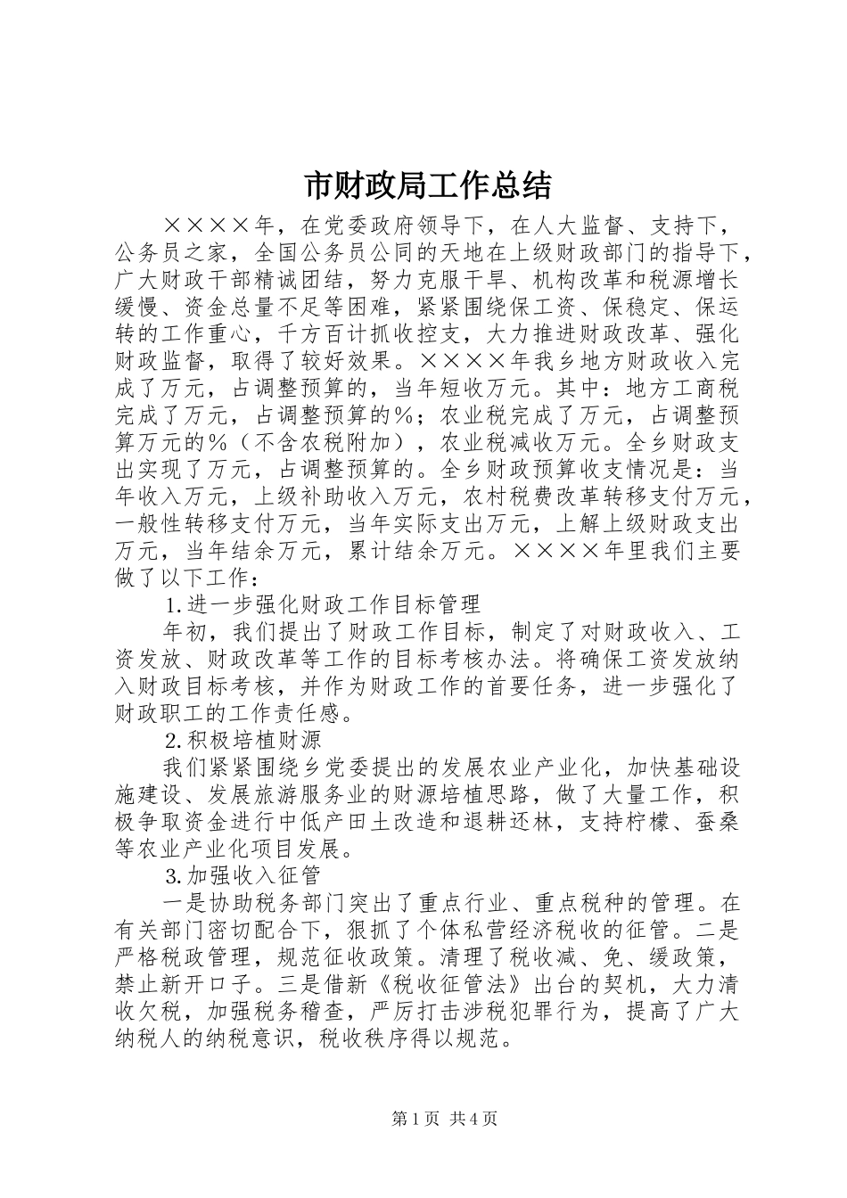 2024年市财政局工作总结_第1页