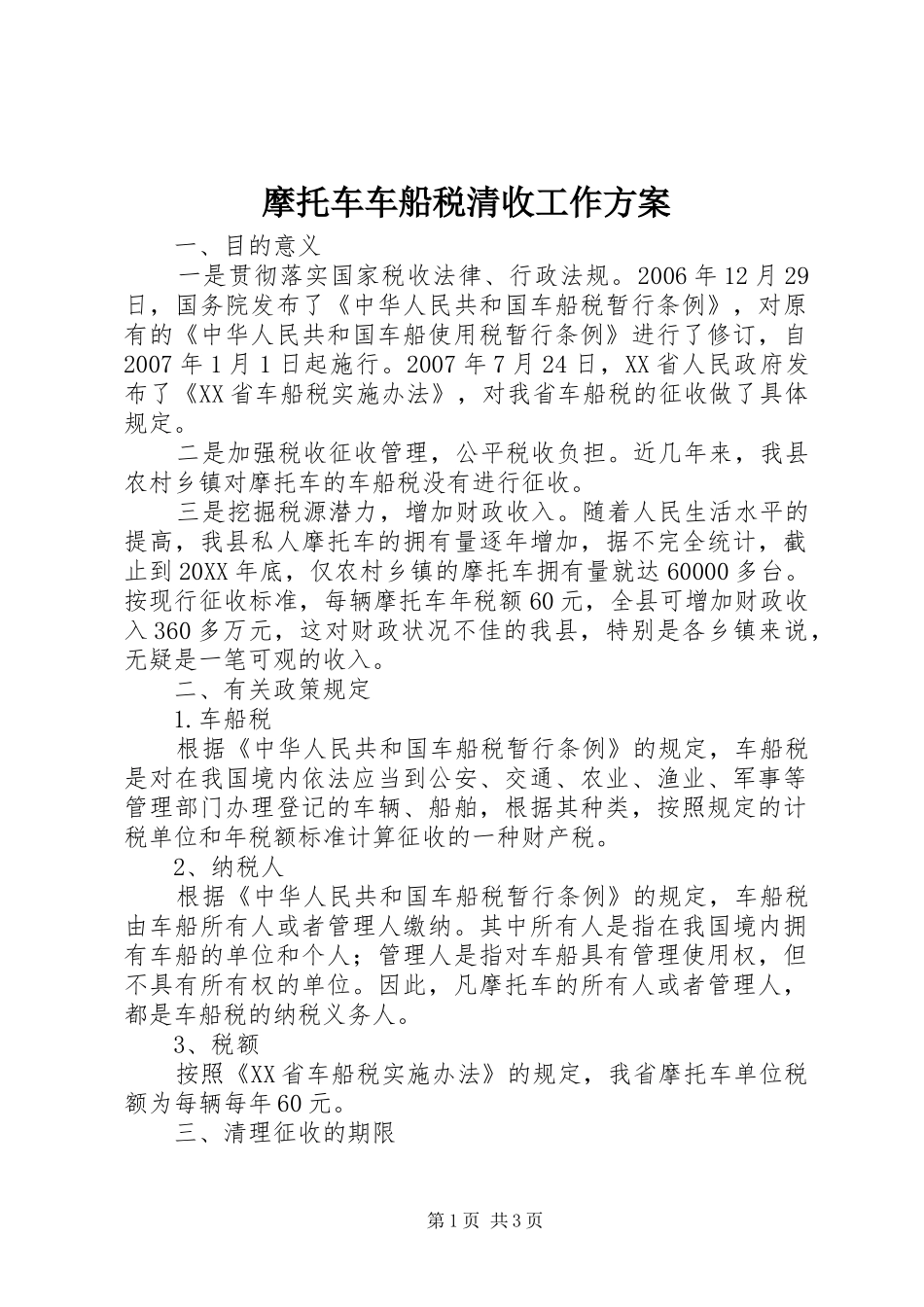 2024年摩托车车船税清收工作方案_第1页