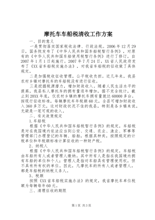 2024年摩托车车船税清收工作方案