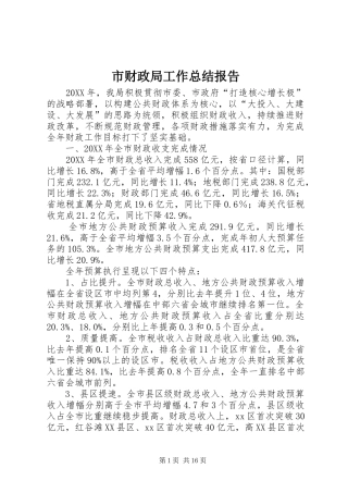 2024年市财政局工作总结报告