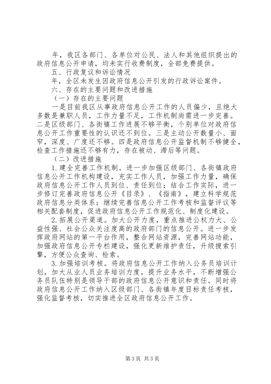 2024年市区强化信息公开管理报告_第3页
