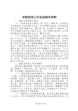 2024年市财政局工作总结报告材料