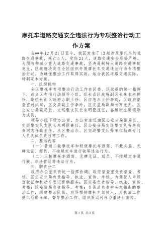 2024年摩托车道路交通安全违法行为专项整治行动工作方案